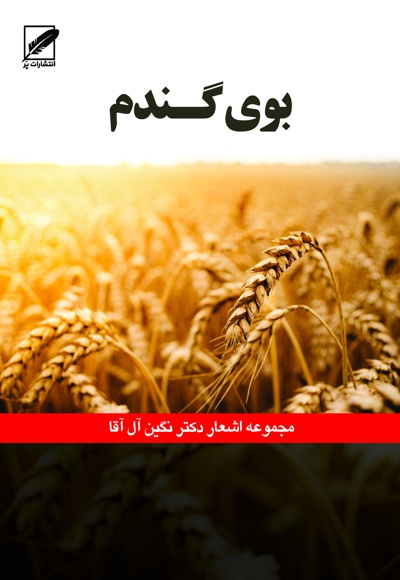 بوی گندم
